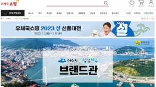 여수시 농수특산품, 우체국 쇼핑몰에서 ‘설맞이 15% 할인’