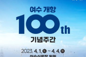 여수시, 개항 100주년 기념식 개최