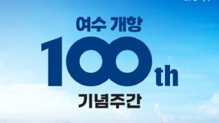 여수시, 개항 100주년 기념식 개최