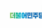 더불어민주당 여수을지역위원회 국회 ‘공수처 설치법안’ 통과 촉구