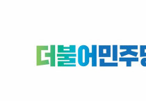 더불어민주당 여수을지역위원회 국회 ‘공수처 설치법안’ 통과 촉구