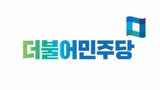 더불어민주당 여수을지역위원회 국회 ‘공수처 설치법안’ 통과 촉구