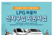 여수시, LPG 1톤 화물차 신차구입 200만원 지원