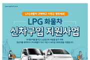 여수시, LPG 1톤 화물차 신차구입 200만원 지원