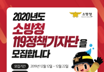 알림 - 2020 소방청 119정책기자단 모집