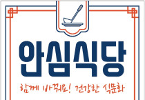 여수시, 안전한 외식환경 조성 위한 ‘안심식당’ 확대 운영