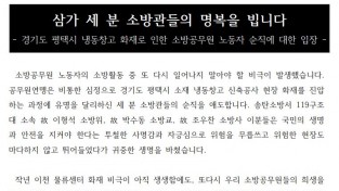 공무원노동조합연맹, 평택시 소방공무원 노동자 순직 입장문