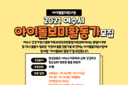 여수시, 2021년 아이돌보미 양성교육생 모집