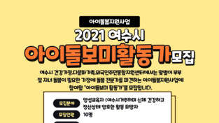 여수시, 2021년 아이돌보미 양성교육생 모집