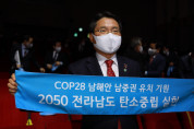 COP28 유치기원 중심도시 여수, “2050 탄소중립 선도한다”