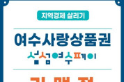 여수시, 여수사랑상품권 설맞이 ‘10%’ 특별할인 판매