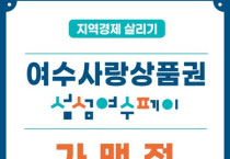 여수시, 여수사랑상품권 설맞이 ‘10%’ 특별할인 판매