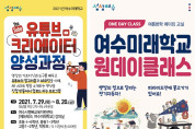 여수시, "여수미래학교에서 다양한 미래기술체험 만나보세요"