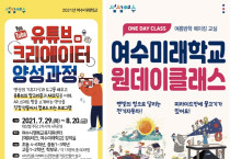 여수시, "여수미래학교에서 다양한 미래기술체험 만나보세요"