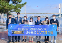 여수시, 2021 대한민국 SNS 대상 관광부문 '최우수상' 수상