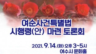 오는 14일 '여순사건특별법' 시행령 마련을 위한 1차 토론회 개최