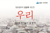 여수 달빛갤러리, 김금옥 개인전 ‘우리’ 24일 개막