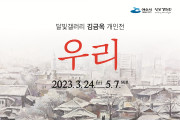 여수 달빛갤러리, 김금옥 개인전 ‘우리’ 24일 개막