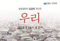 여수 달빛갤러리, 김금옥 개인전 ‘우리’ 24일 개막