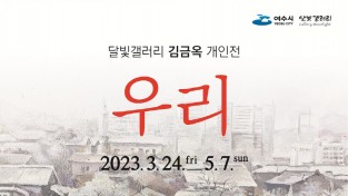 여수 달빛갤러리, 김금옥 개인전 ‘우리’ 24일 개막