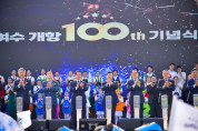 여수항, 해양복합관광거점항으로 도약…개항 100주년 행사 ‘성료’