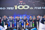 여수항, 해양복합관광거점항으로 도약…개항 100주년 행사 ‘성료’