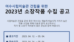 여수시립미술관 건립 위한 소장품 수집 공모