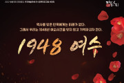 여순사건 특별 연극공연 ‘1948 여수’, 10월 1일 여수시민회관에서 개최