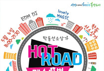 여수시, ‘HOT ROAD 페스티벌’ 5월 4일 ‘첫선’