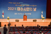 2021 여수시민의 날 기념식 '각계각층 시민대표 99명과 함께'