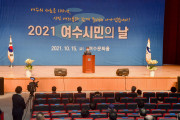 2021 여수시민의 날 기념식 '각계각층 시민대표 99명과 함께'