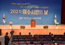 2021 여수시민의 날 기념식 '각계각층 시민대표 99명과 함께'