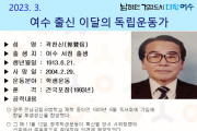 여수시, 3월의 독립운동가 서정태생 ‘곽찬신 선생’ 선정