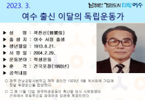 여수시, 3월의 독립운동가 서정태생 ‘곽찬신 선생’ 선정