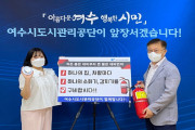 여수시도시관리공단, 119 안전강화 릴레이 챌린지 동참