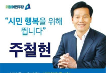 민주당 여수갑 공천 확정, 주철현 예비후보 경선 승리