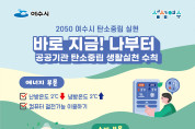 여수시, 2050 탄소중립 "바로 지금, 나부터! 실천해요"