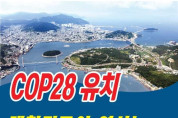 전남도의회, 2022 유엔기후변화협약 당사국총회(COP28) 유치 총력 지원