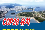 전남도의회, 2022 유엔기후변화협약 당사국총회(COP28) 유치 총력 지원