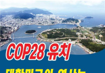 전남도의회, 2022 유엔기후변화협약 당사국총회(COP28) 유치 총력 지원