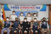 여수소방서·(사)전국건설기계 여수지회 소방응원협정(MOU) 체결