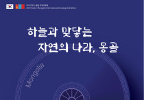 여수미술관, '하늘과 맞닿는 자연의 나라, 몽골'展