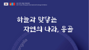 여수미술관, '하늘과 맞닿는 자연의 나라, 몽골'展