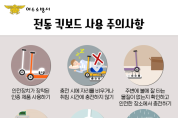 여수소방서, 전기차 충전시설 및 전동킥보드 등 안전관리 추진 나서