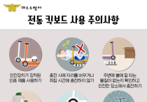 여수소방서, 전기차 충전시설 및 전동킥보드 등 안전관리 추진 나서