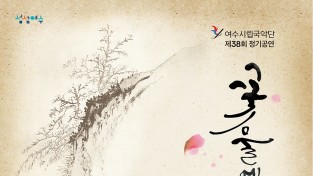 여수시립국악단 ‘꽃물에 배띄워 여수를 즐기다’, 10일 개최