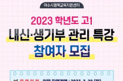 여수시, ‘2023학년도 고1 내신 및 생기부 관리 특강’ 운영