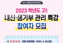 여수시, ‘2023학년도 고1 내신 및 생기부 관리 특강’ 운영