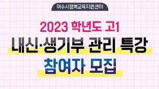 여수시, ‘2023학년도 고1 내신 및 생기부 관리 특강’ 운영