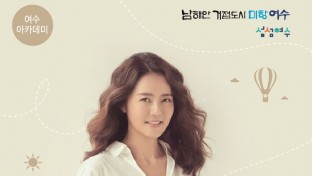 9월 여수아카데미, ‘손미나’ 전 KBS아나운서 초청 강연